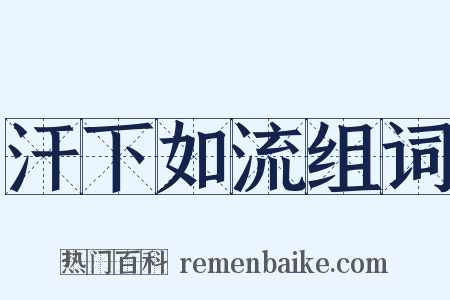 汗下如流组词是什么意思的图片